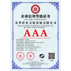 企業(yè)信用等級證書(shū)                                                        