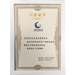 金華市廣告協(xié)會(huì )2022年度優(yōu)秀會(huì )員單位